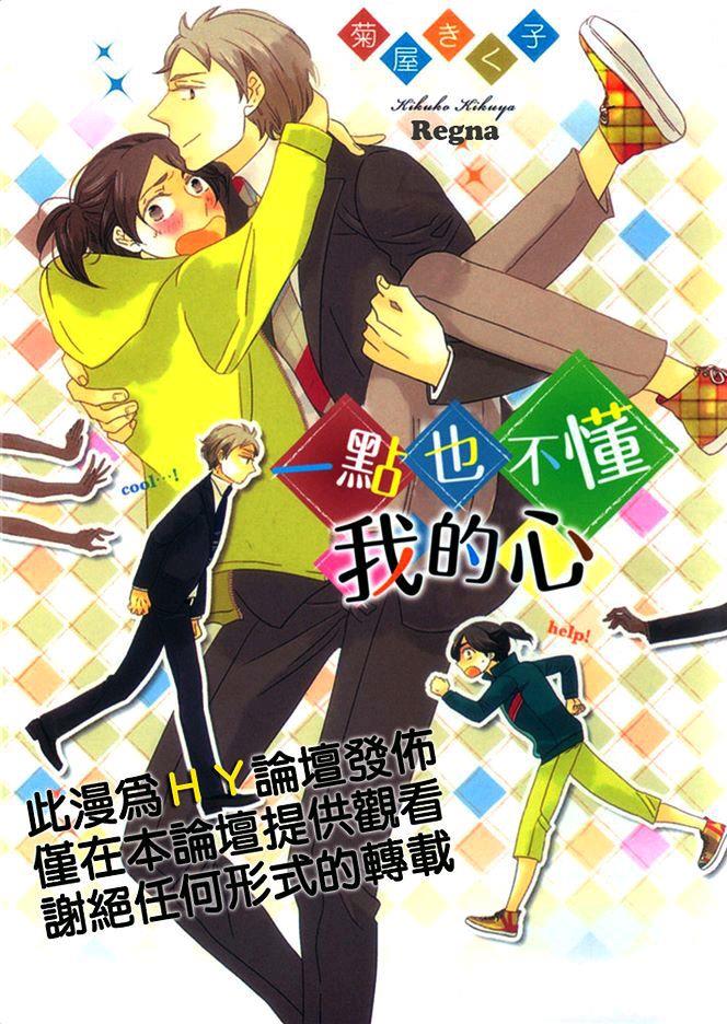 一点也不懂我的心[耽美]韩漫全集-第1卷无删减无遮挡章节图片 