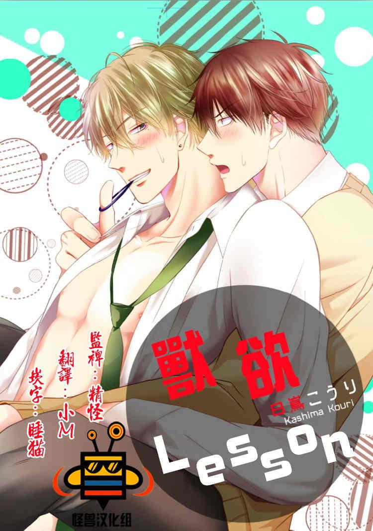 兽欲Lesson[耽美]韩漫全集-第1话无删减无遮挡章节图片 