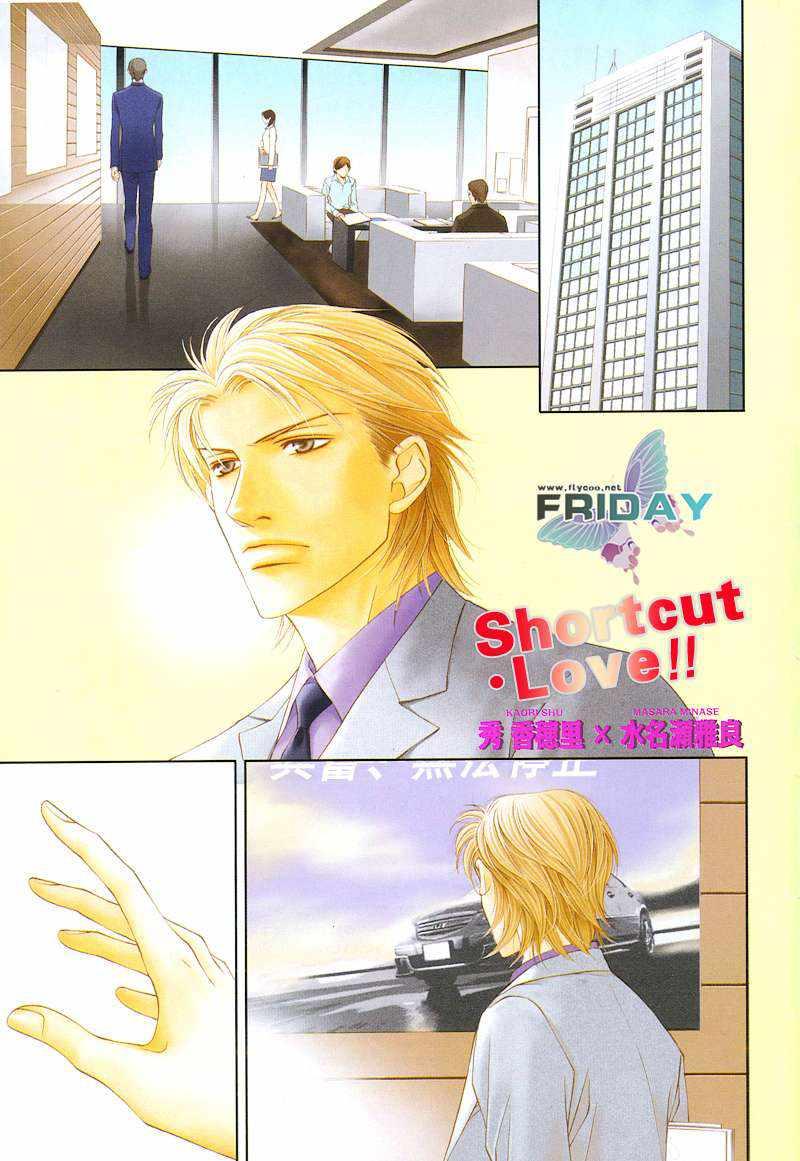 Shortcutlove[耽美]韩漫全集-第1话无删减无遮挡章节图片 