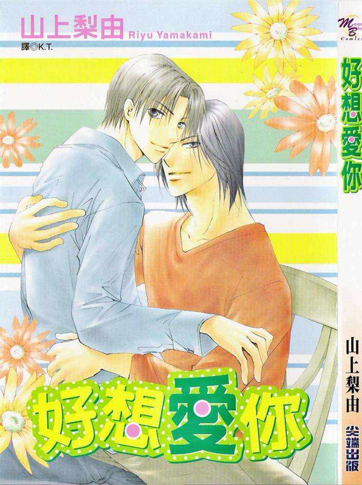 好想爱你[耽美]韩漫全集-第1卷无删减无遮挡章节图片 