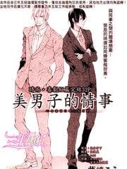 美男子的情事[耽美]