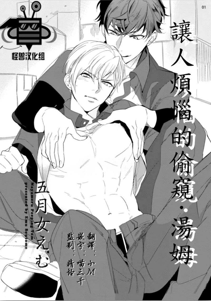 让人烦恼的偷窥.汤姆[耽美]韩漫全集-第1话无删减无遮挡章节图片 
