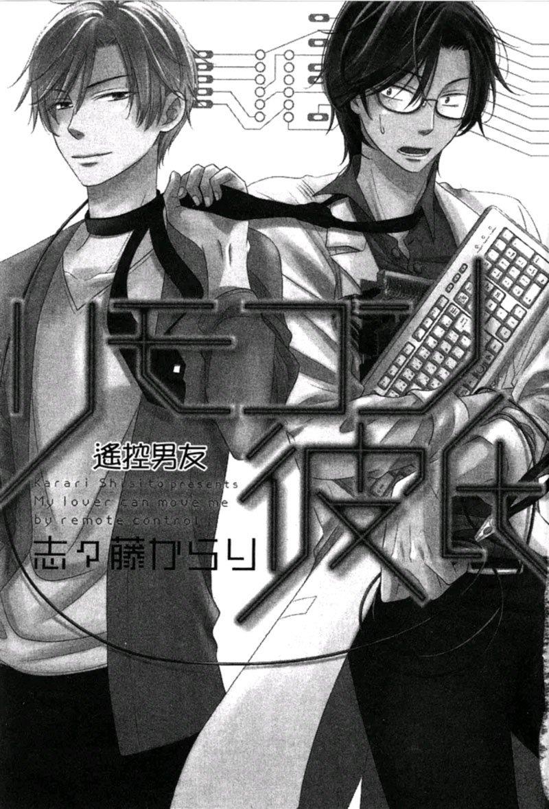 遥控男友[耽美]韩漫全集-第1卷无删减无遮挡章节图片 