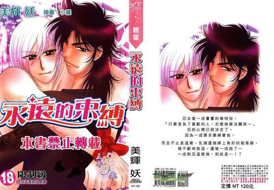 永远的束缚[耽美]韩漫全集-第1卷无删减无遮挡章节图片 