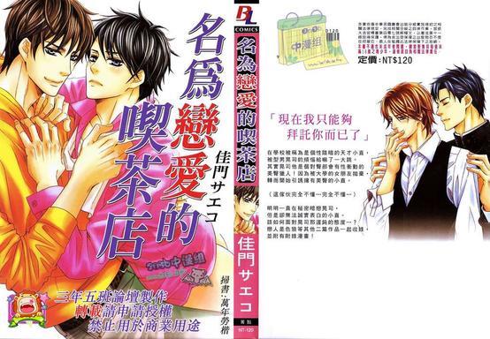 名为恋爱的吃茶店[耽美]韩漫全集-第1卷无删减无遮挡章节图片 