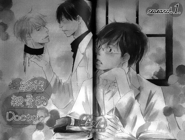 给我亲爱的DOCTOR[耽美]韩漫全集-第1卷无删减无遮挡章节图片 