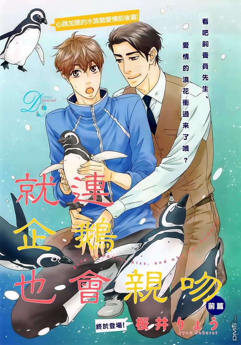 企鹅也会接吻的[耽美]韩漫全集-第1话无删减无遮挡章节图片 