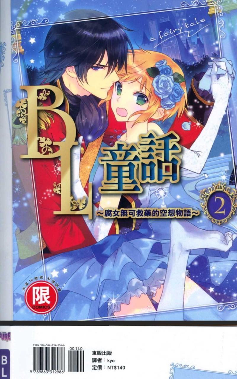 BL童话~腐女无可救药的空想物语[耽美]韩漫全集-第2话无删减无遮挡章节图片 