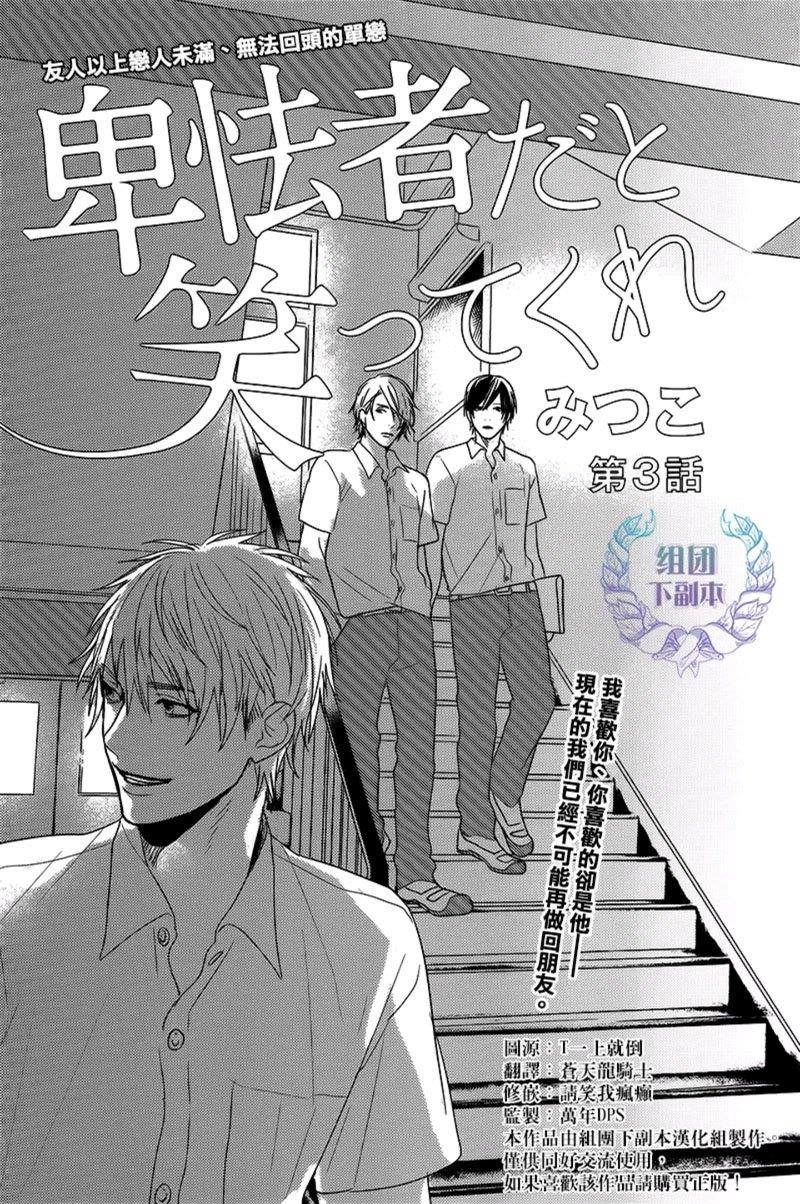 请笑我卑怯[耽美]韩漫全集-第3话无删减无遮挡章节图片 