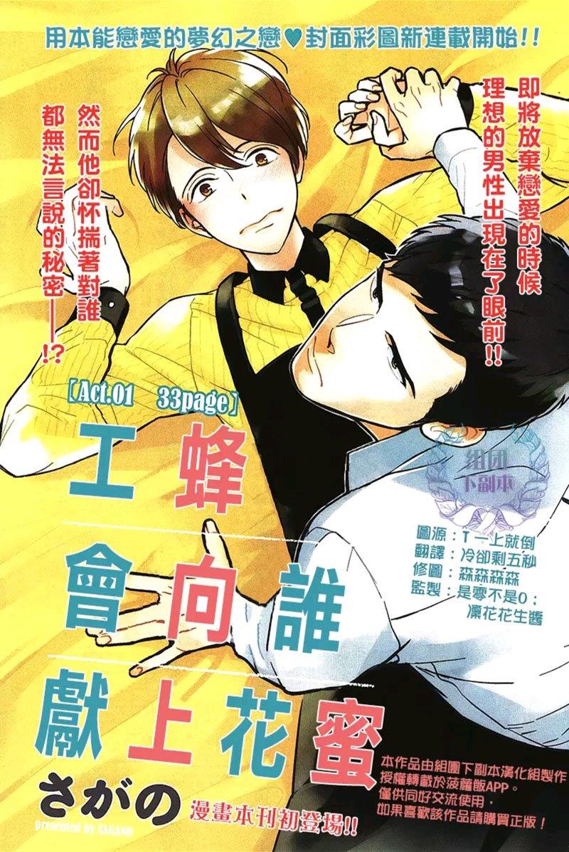 工蜂会向谁献上花蜜[耽美]韩漫全集-第1话无删减无遮挡章节图片 