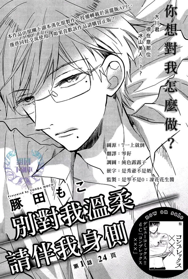 别对我温柔，请伴我身侧[耽美]韩漫全集-第1话无删减无遮挡章节图片 