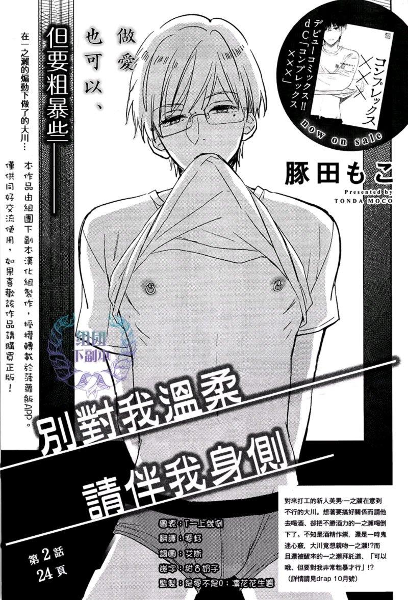 别对我温柔，请伴我身侧[耽美]韩漫全集-第2话无删减无遮挡章节图片 