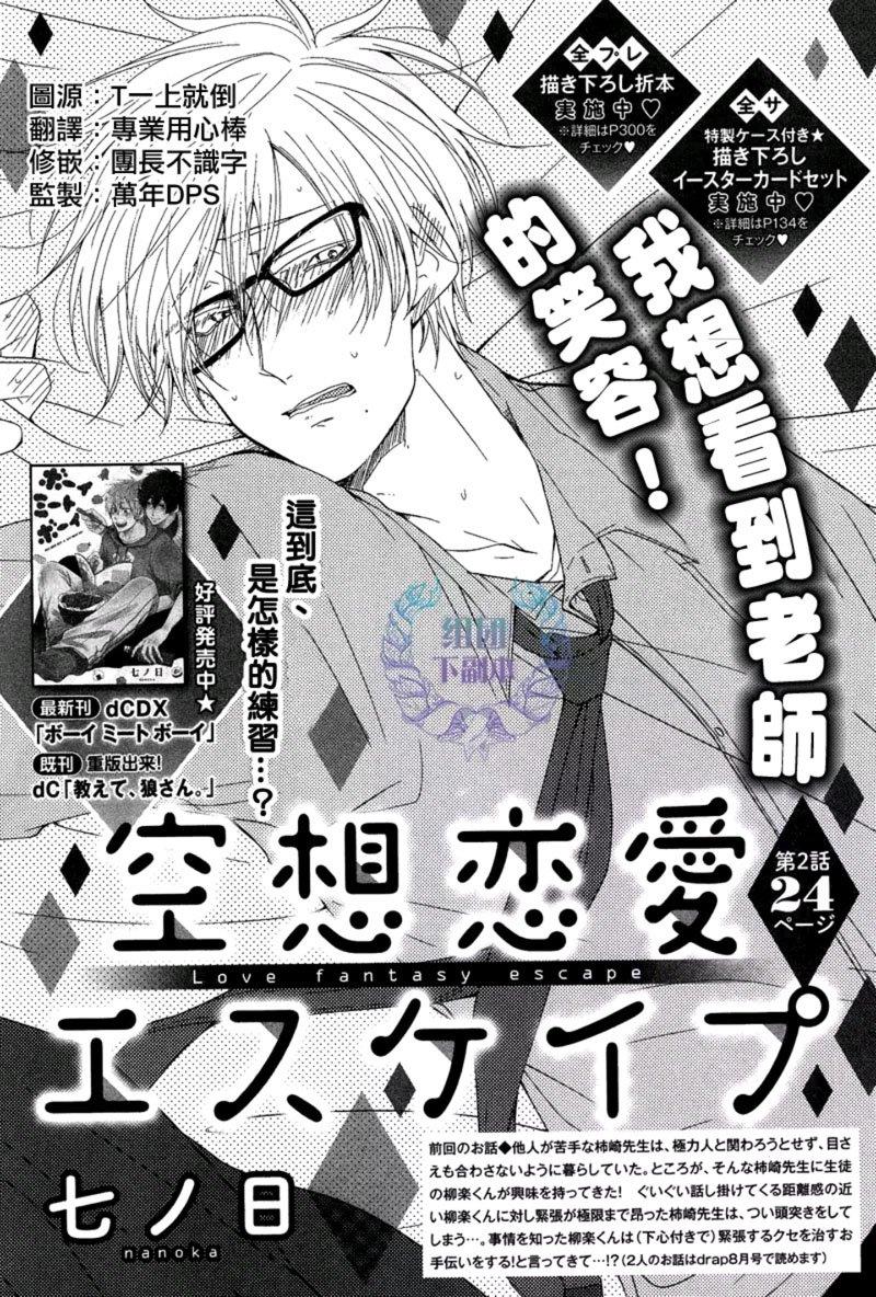 空想恋爱的逃离方法[耽美]韩漫全集-第2话无删减无遮挡章节图片 