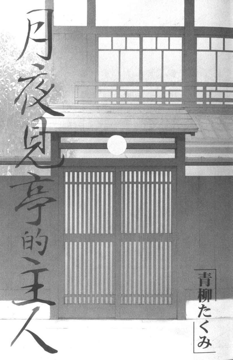月夜见亭的主人[耽美]韩漫全集-第1卷无删减无遮挡章节图片 