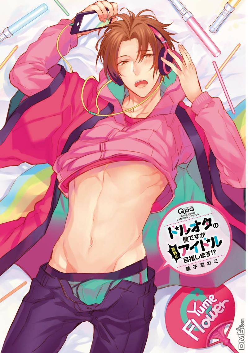 身为偶像宅的我要认真迈向偶像之路!?[耽美]韩漫全集-第1话无删减无遮挡章节图片 
