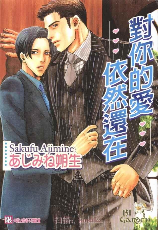 对你的爱依然还在[耽美]韩漫全集-第1卷无删减无遮挡章节图片 