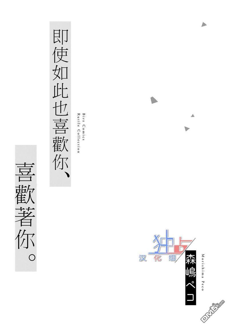 即使如此也喜欢你、喜欢着你。[耽美]韩漫全集-第1话无删减无遮挡章节图片 