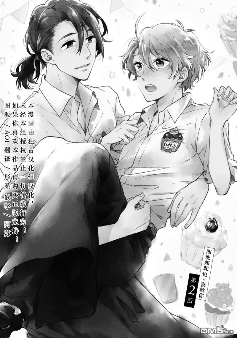 即使如此也喜欢你、喜欢着你。[耽美]韩漫全集-第2话无删减无遮挡章节图片 