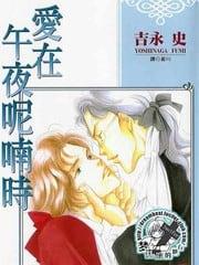 爱在午夜呢喃时[耽美]