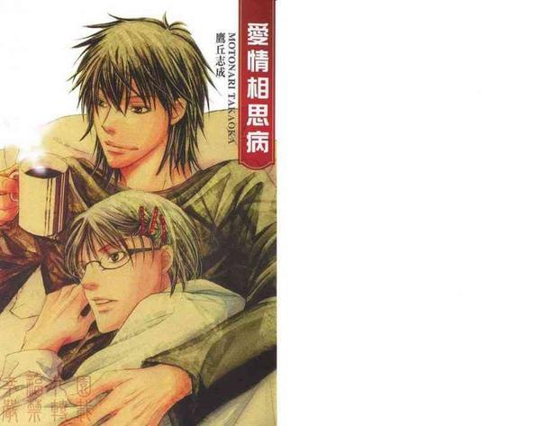 爱情相思病[耽美]韩漫全集-第1卷无删减无遮挡章节图片 