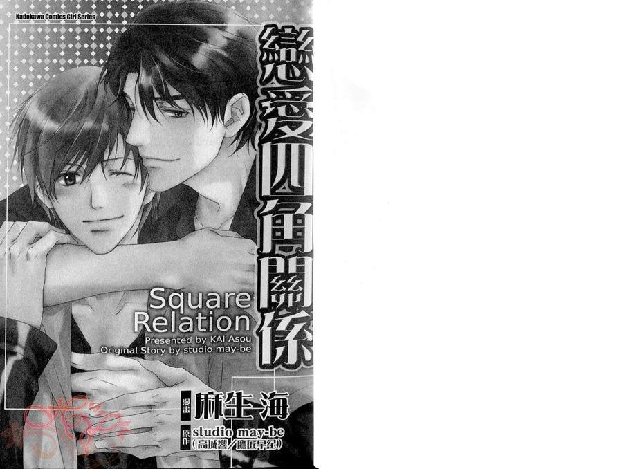 恋爱四角关系[耽美]韩漫全集-第1卷无删减无遮挡章节图片 