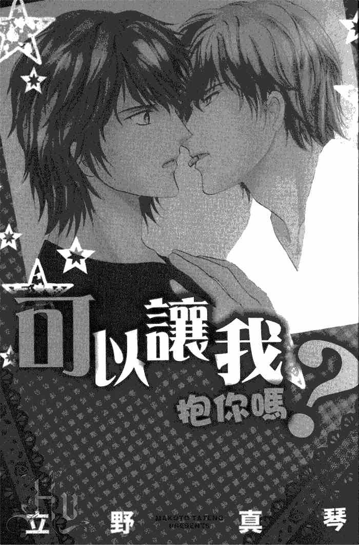 可以让我抱你吗?[耽美]韩漫全集-第1卷无删减无遮挡章节图片 
