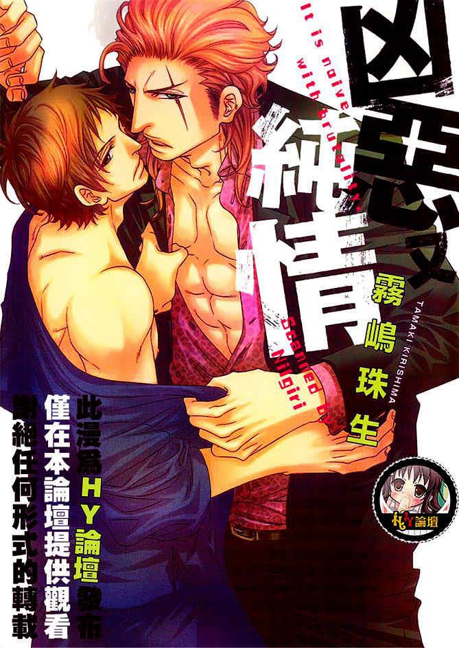 凶恶又纯情[耽美]韩漫全集-第1卷无删减无遮挡章节图片 