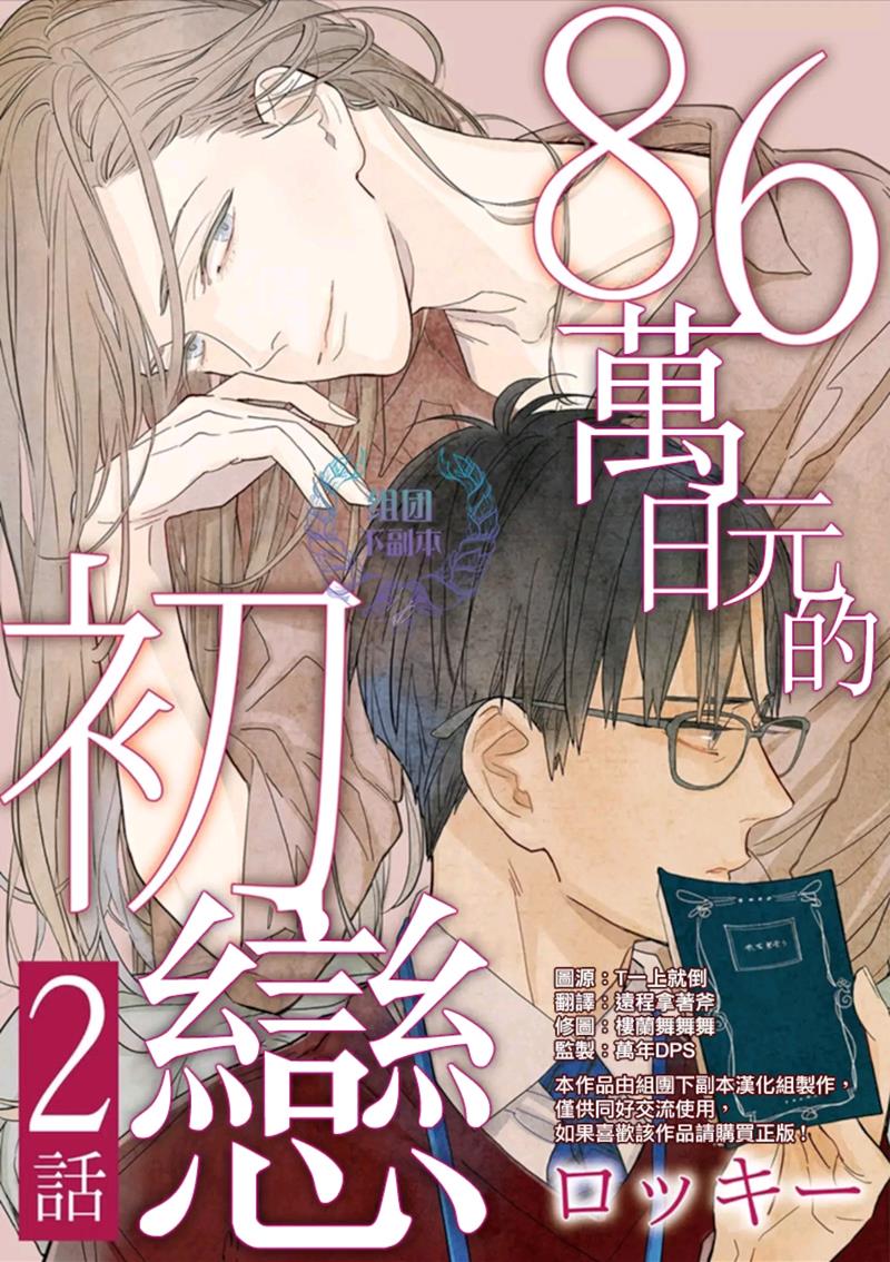 86万日元的初恋[耽美]韩漫全集-第2话无删减无遮挡章节图片 
