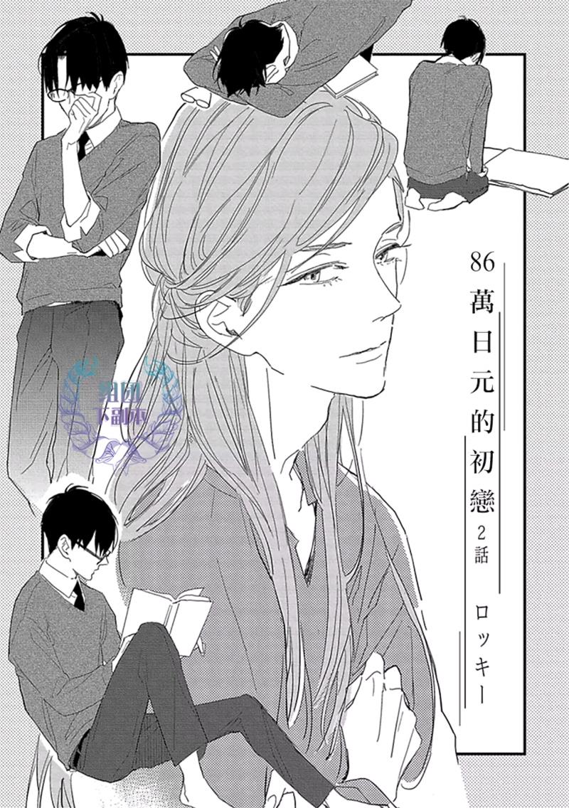 86万日元的初恋[耽美]韩漫全集-第2话无删减无遮挡章节图片 