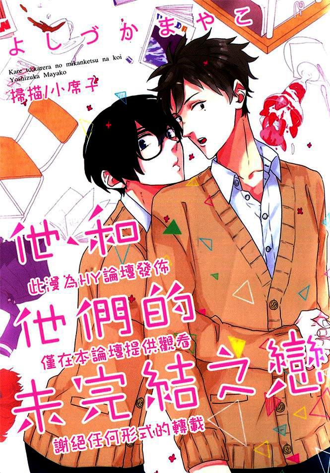 他和他们的未完结之恋[耽美]韩漫全集-第1卷无删减无遮挡章节图片 