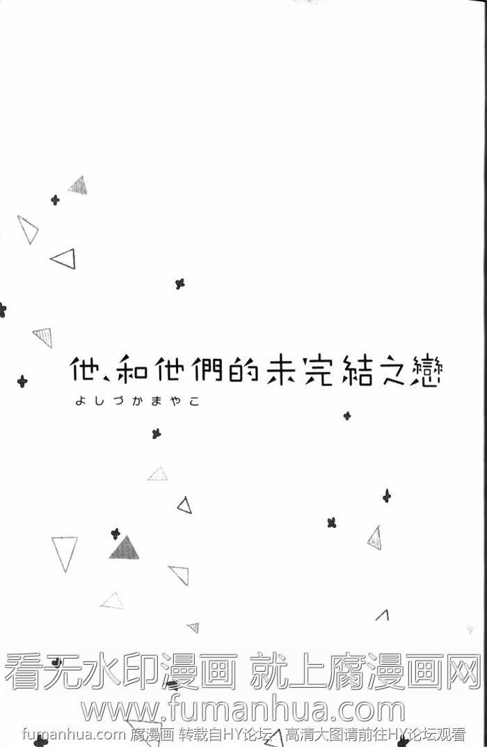 他和他们的未完结之恋[耽美]韩漫全集-第1卷无删减无遮挡章节图片 