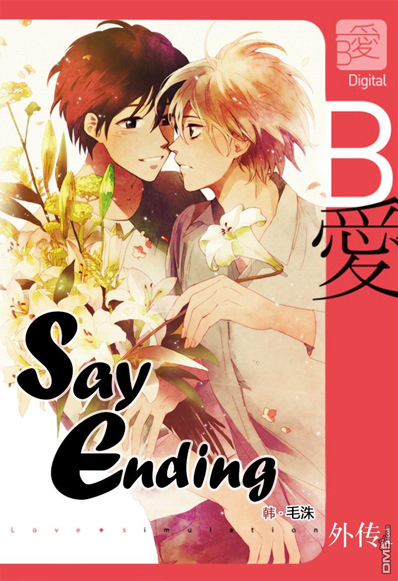 SayEnding[耽美]韩漫全集-外传：第1话无删减无遮挡章节图片 