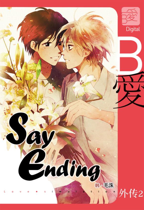 SayEnding[耽美]韩漫全集-外传：第2话无删减无遮挡章节图片 