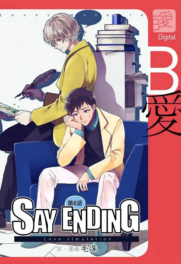 SayEnding[耽美]韩漫全集-第6话无删减无遮挡章节图片 