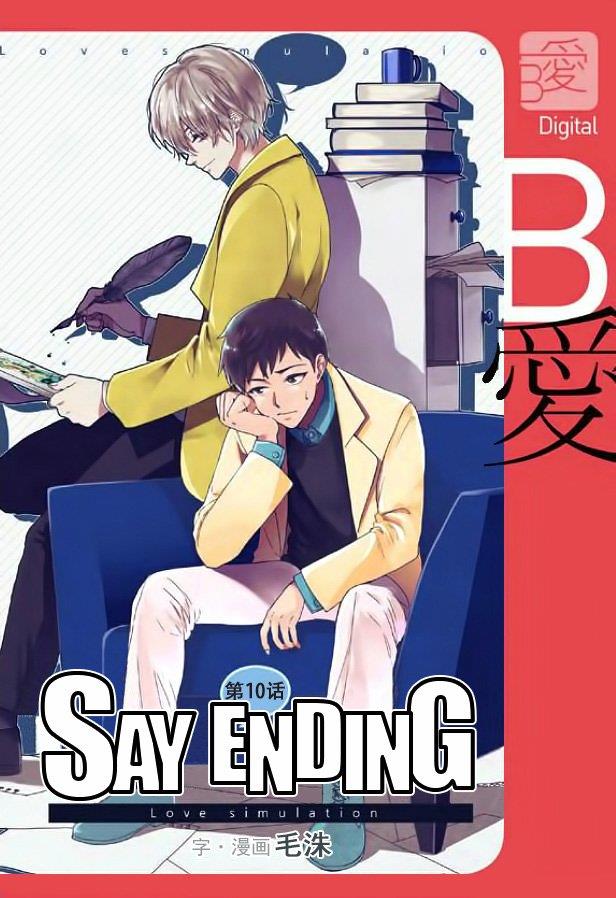 SayEnding[耽美]韩漫全集-第10话无删减无遮挡章节图片 