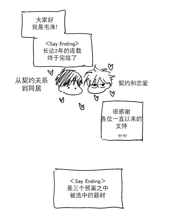 SayEnding[耽美]韩漫全集-后记无删减无遮挡章节图片 