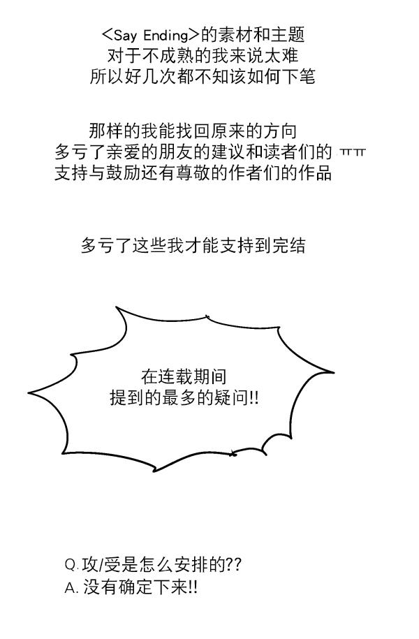 SayEnding[耽美]韩漫全集-后记无删减无遮挡章节图片 