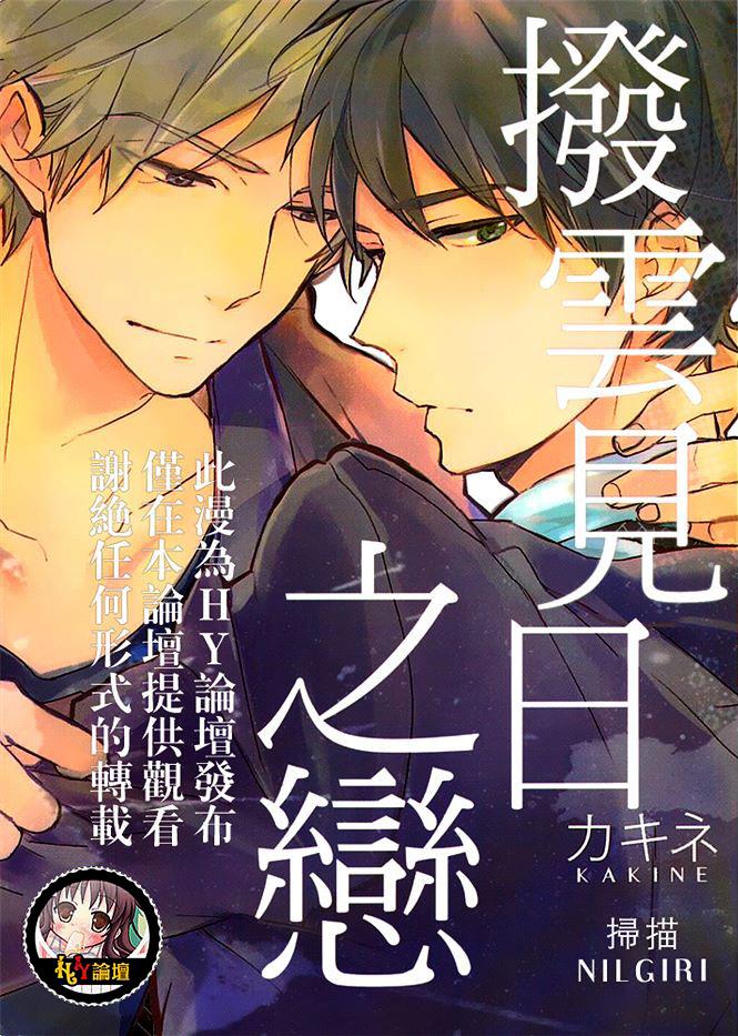 拨云见日之恋[耽美]韩漫全集-第1卷无删减无遮挡章节图片 
