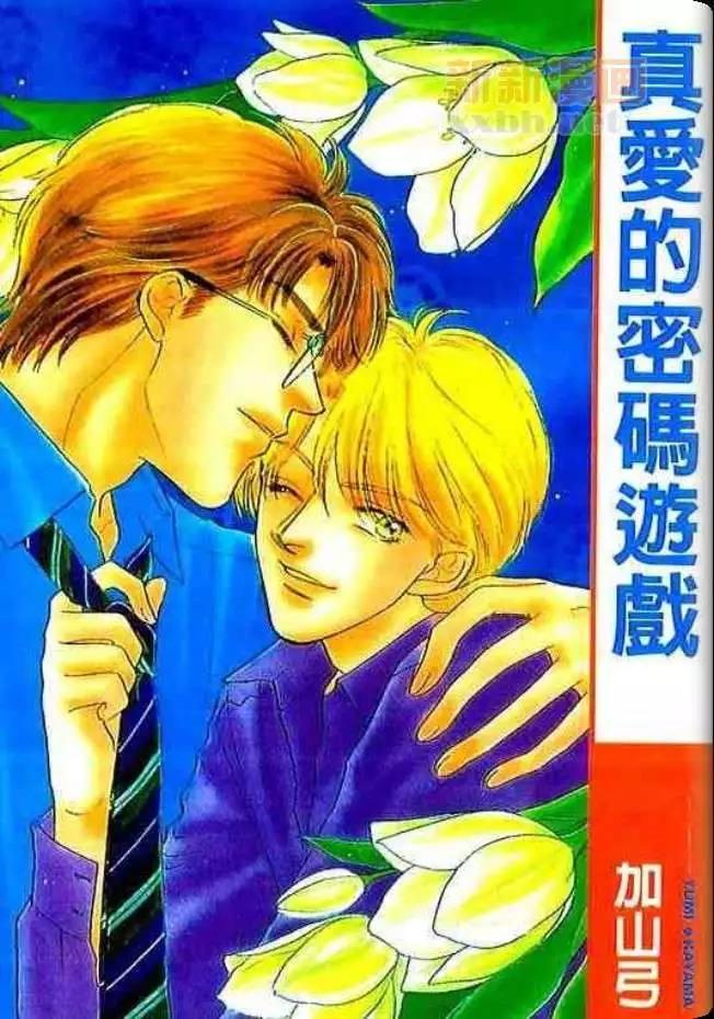 真爱的密码游戏[耽美]韩漫全集-第1卷无删减无遮挡章节图片 
