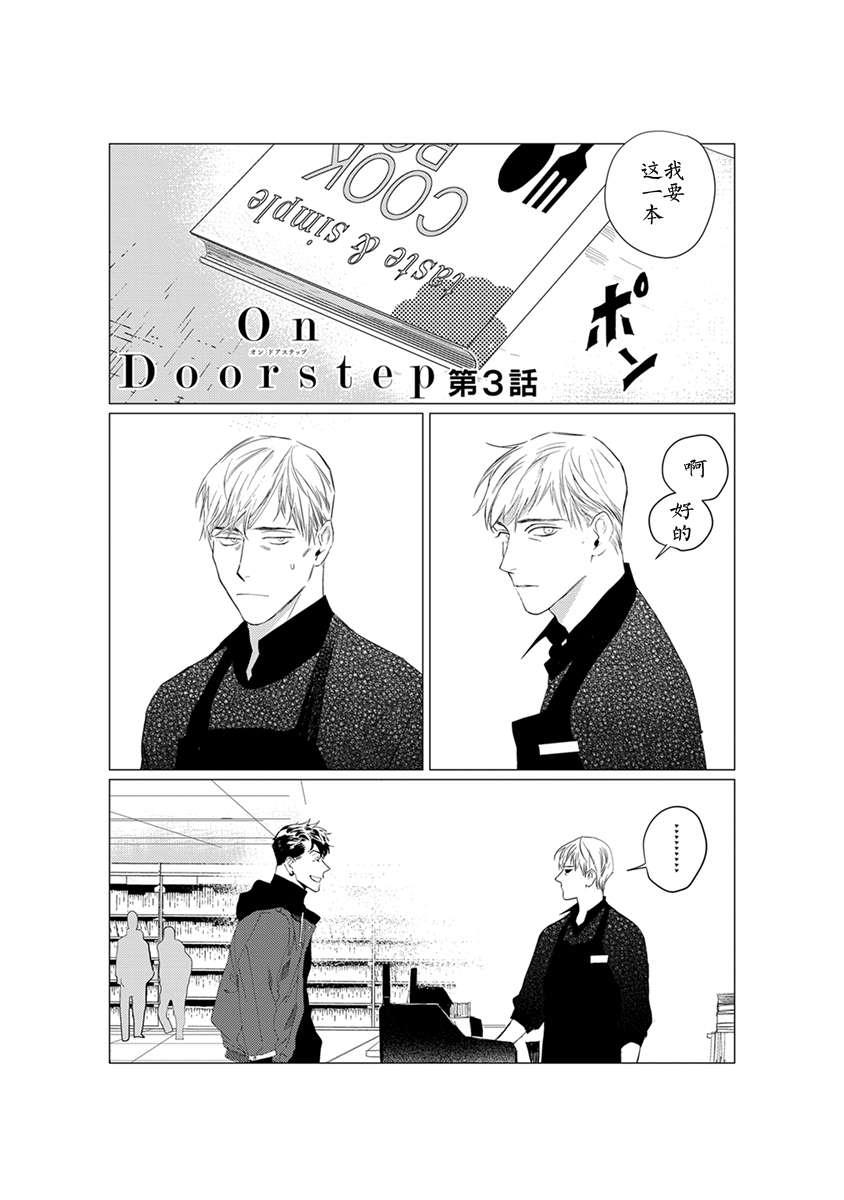 OnDoorstep[耽美]韩漫全集-第3话无删减无遮挡章节图片 