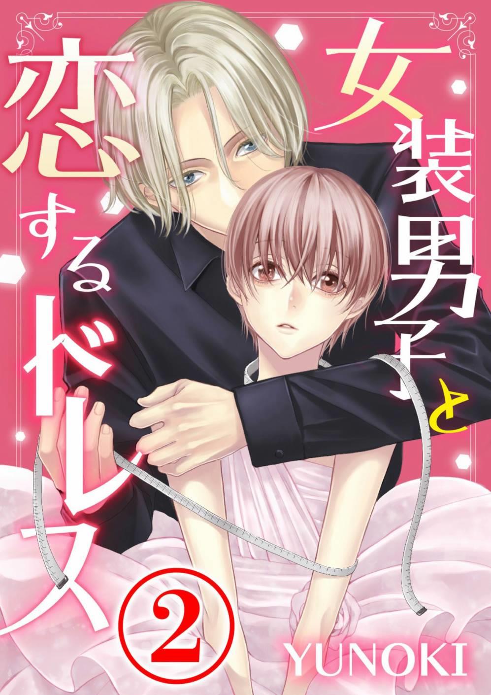 女装男子与恋爱礼服[耽美]韩漫全集-第2话无删减无遮挡章节图片 
