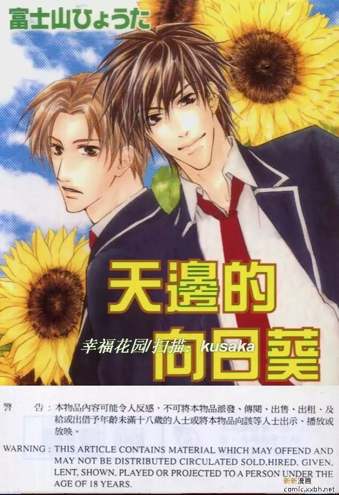 天边的向日葵[耽美]韩漫全集-第1卷无删减无遮挡章节图片 