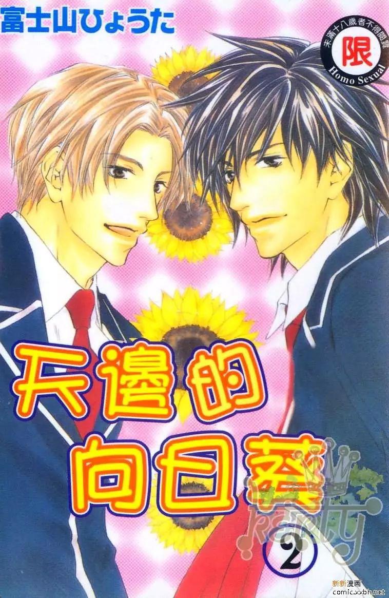 天边的向日葵[耽美]韩漫全集-第2卷无删减无遮挡章节图片 