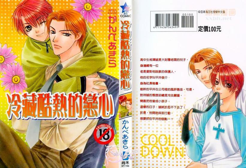 冷藏酷热的恋心[耽美]韩漫全集-第1卷无删减无遮挡章节图片 