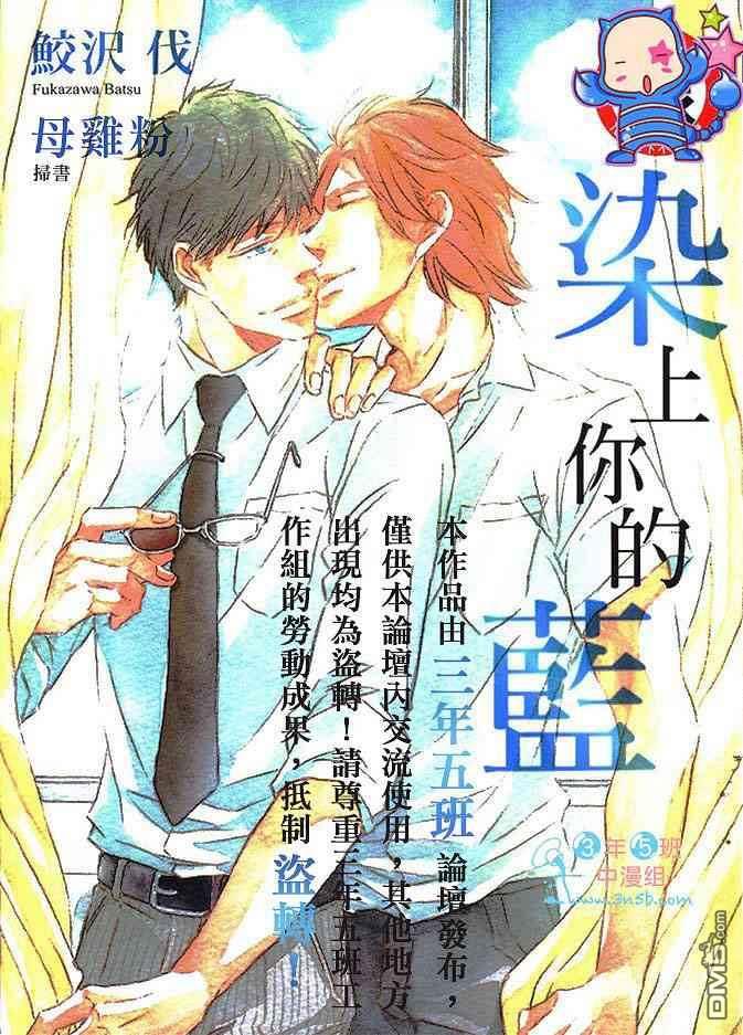 染上你的蓝[耽美]韩漫全集-第1卷无删减无遮挡章节图片 