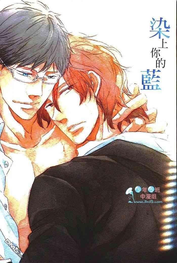 染上你的蓝[耽美]韩漫全集-第1卷无删减无遮挡章节图片 
