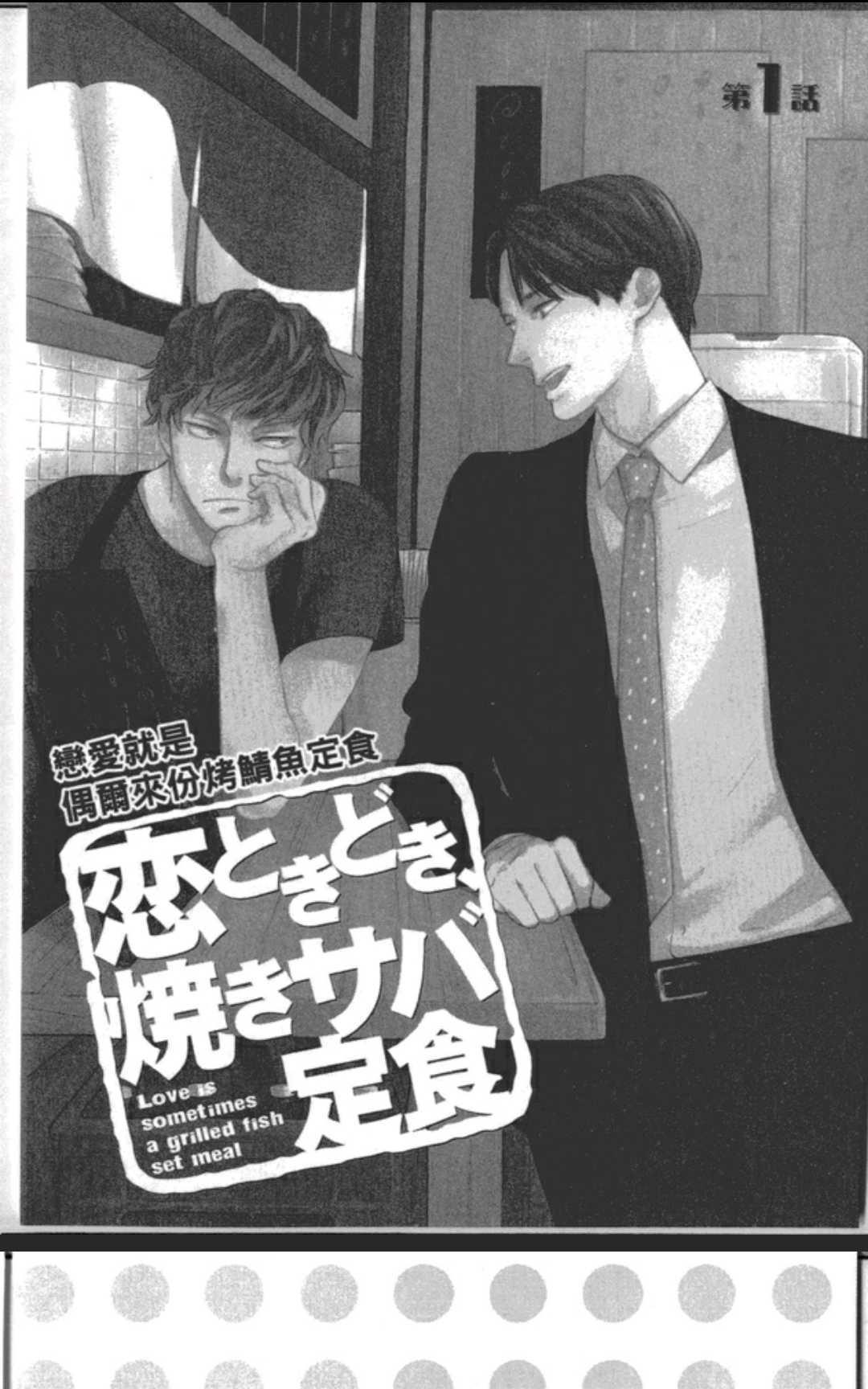 恋爱就是偶尔来份烤鲭鱼定食[耽美]韩漫全集-第1卷无删减无遮挡章节图片 