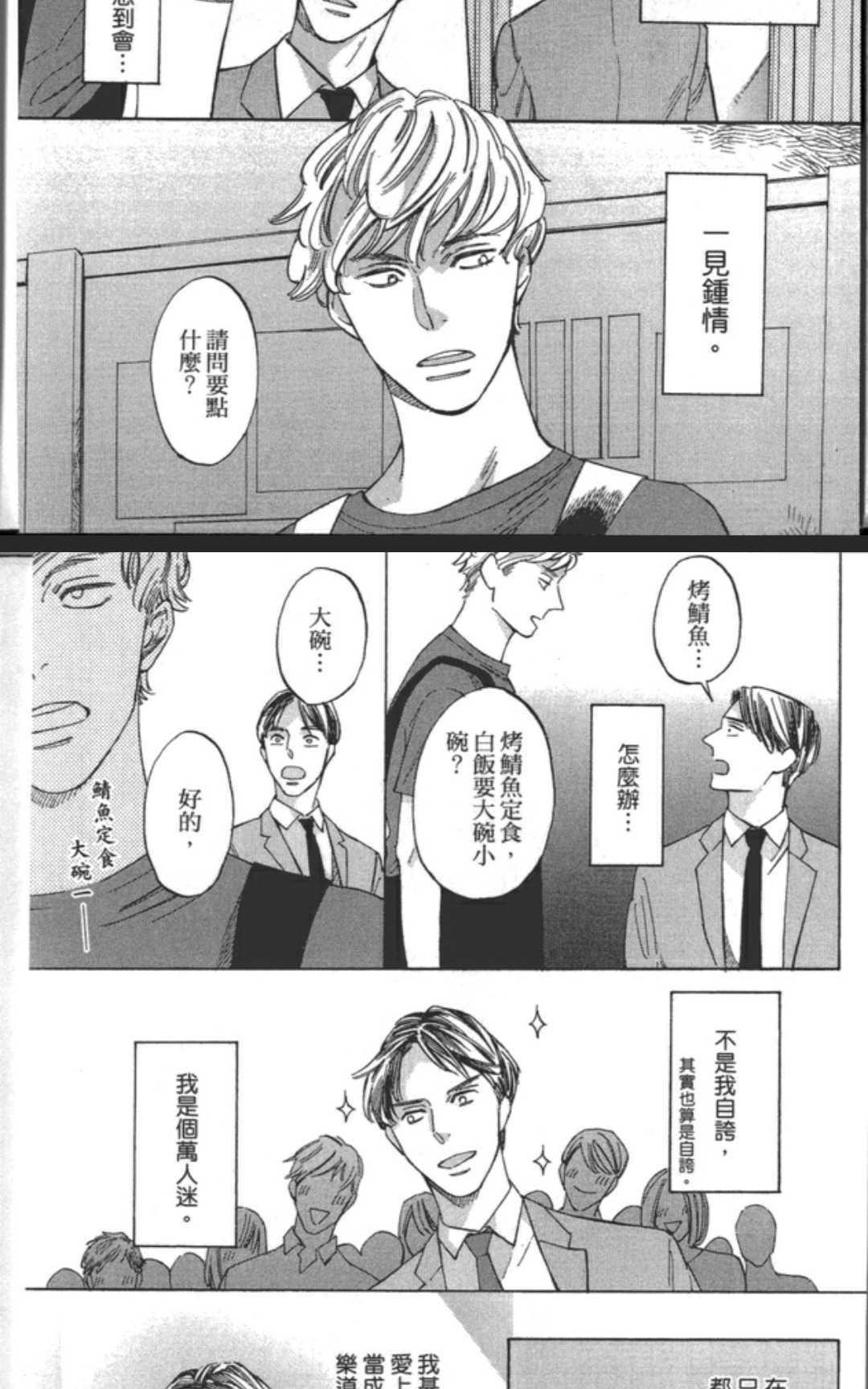 恋爱就是偶尔来份烤鲭鱼定食[耽美]韩漫全集-第1卷无删减无遮挡章节图片 