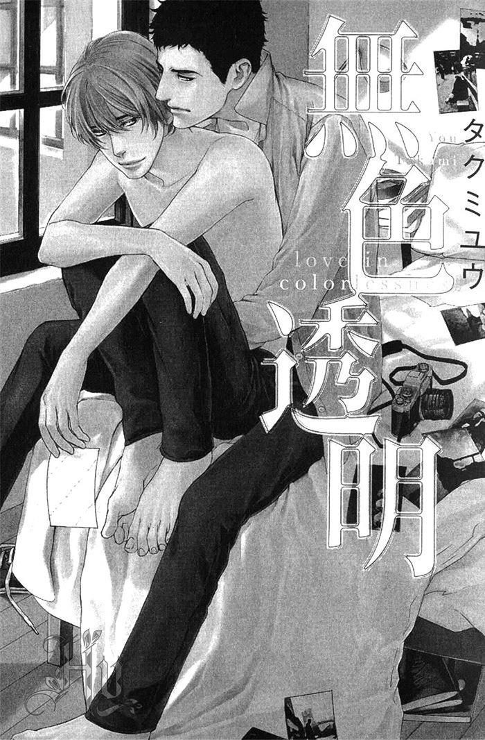 无色透明[耽美]韩漫全集-第1卷无删减无遮挡章节图片 