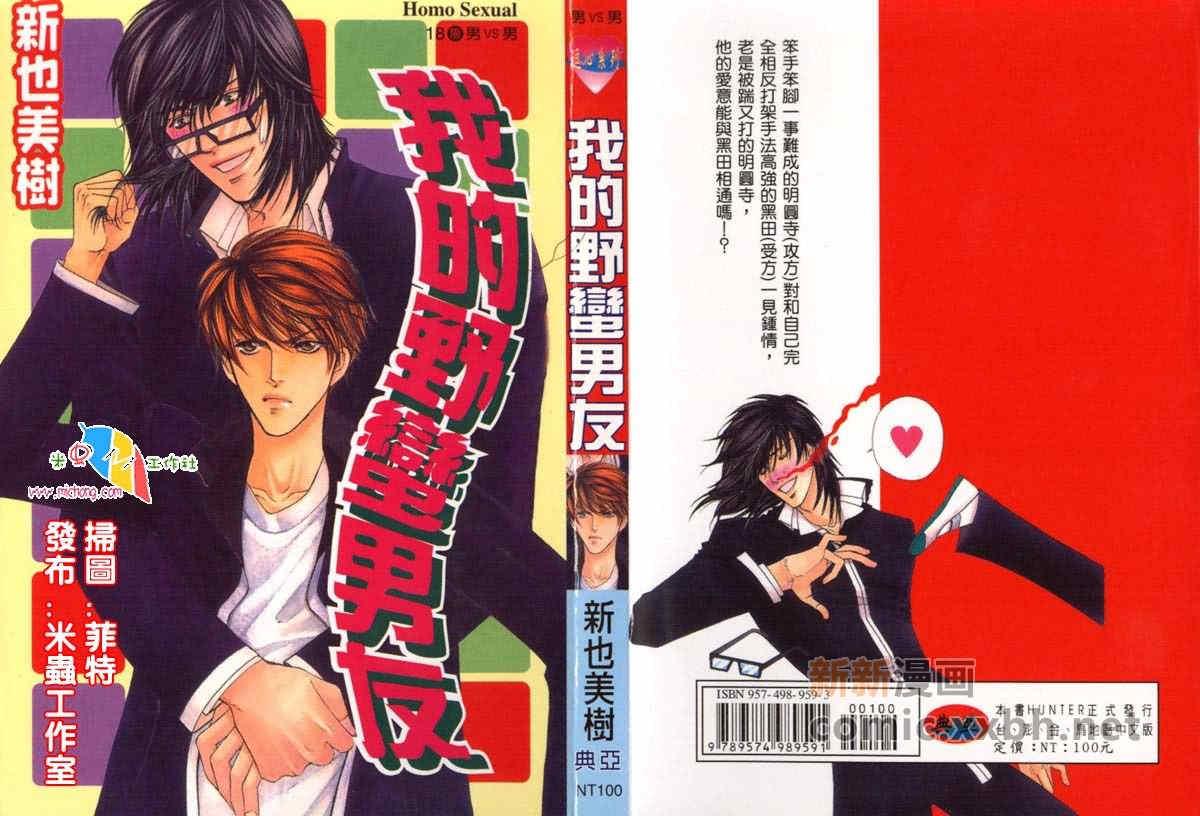 我的野蛮男友[耽美]韩漫全集-第1卷无删减无遮挡章节图片 